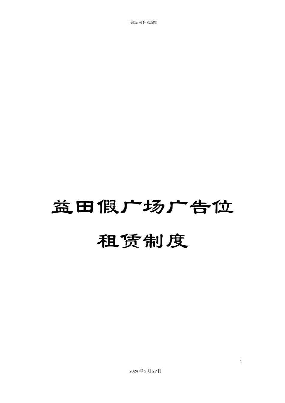 益田假广场广告位租赁制度_第1页