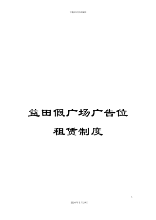 益田假广场广告位租赁制度