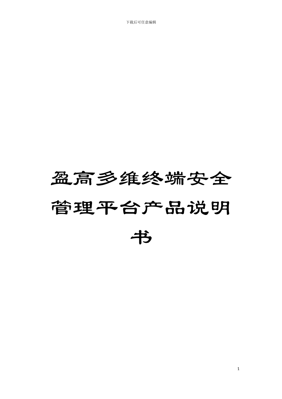 盈高多维终端安全管理平台产品说明书模板_第1页