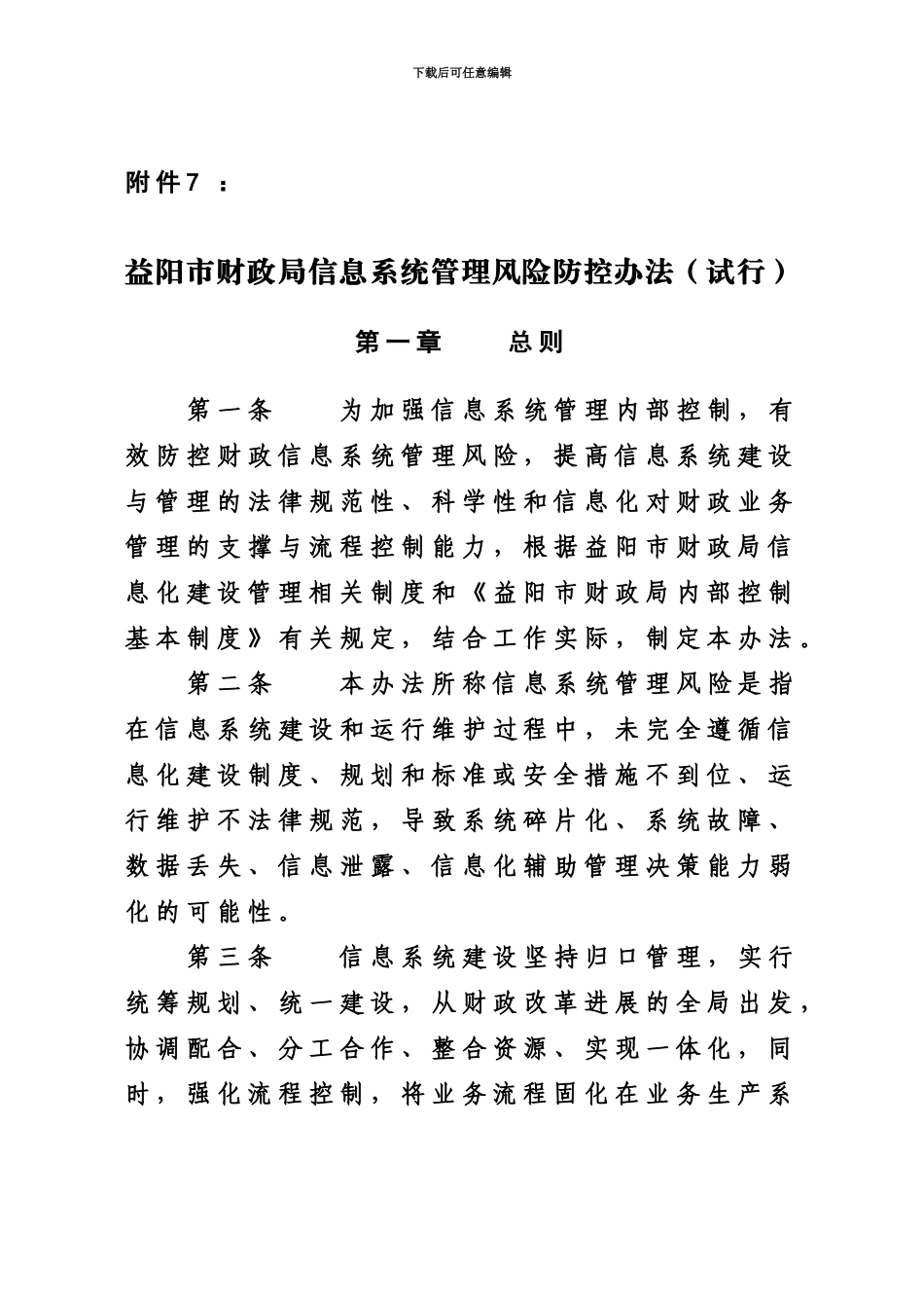 益阳市财政局信息系统管理风险防控办法试行_第2页