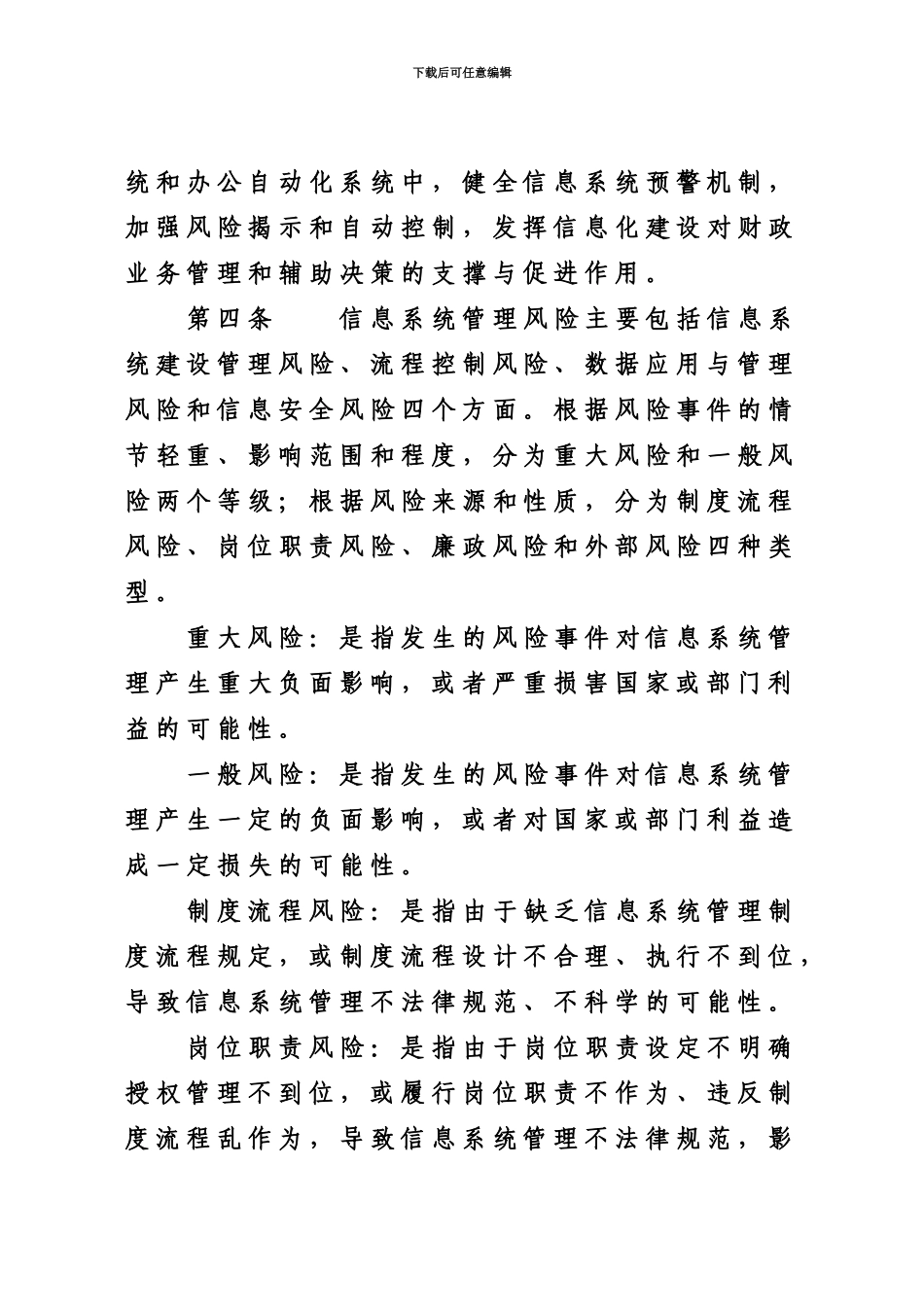 益阳市财政局信息系统管理风险防控办法试行_第3页