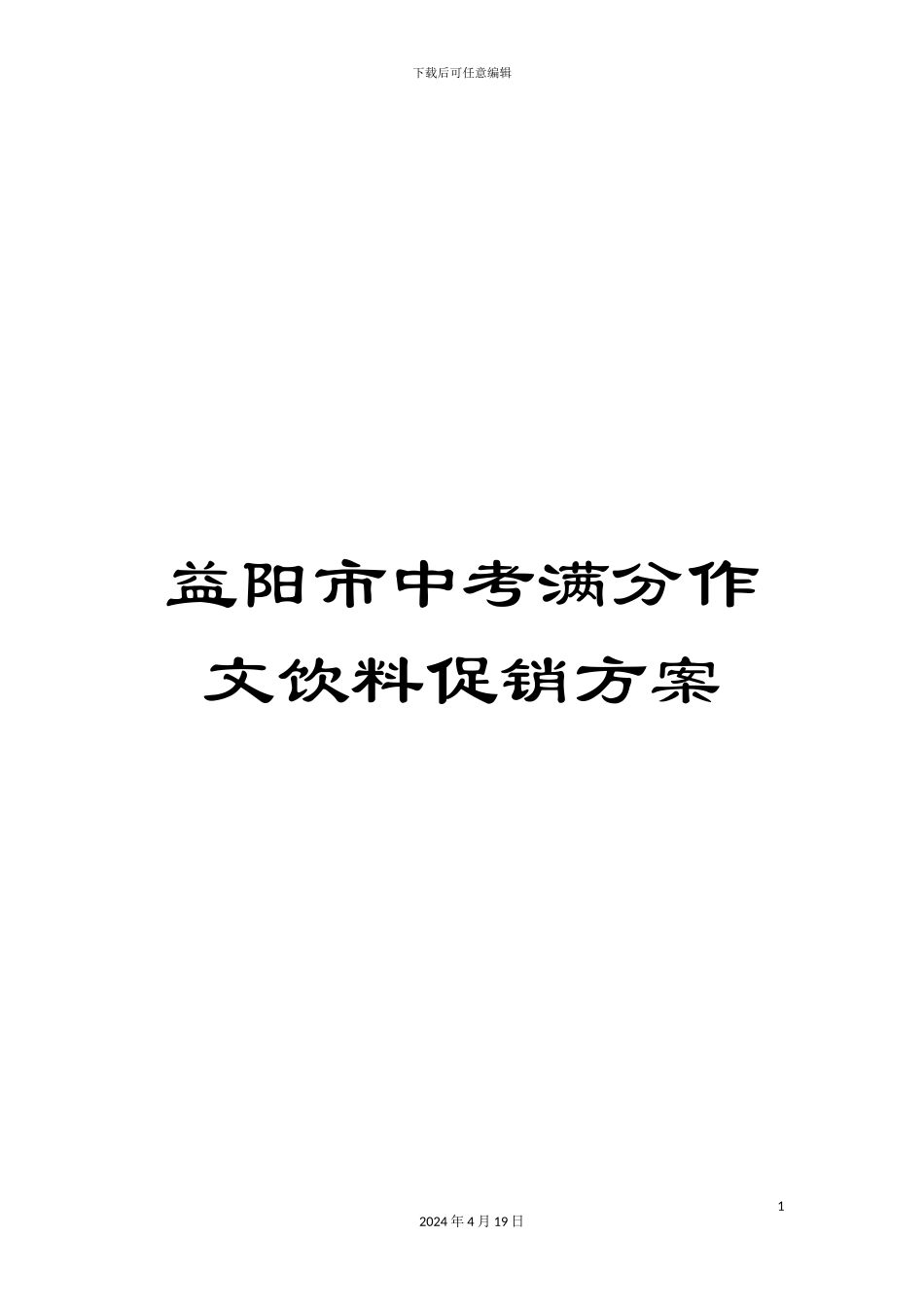 益阳市中考满分作文饮料促销方案_第1页