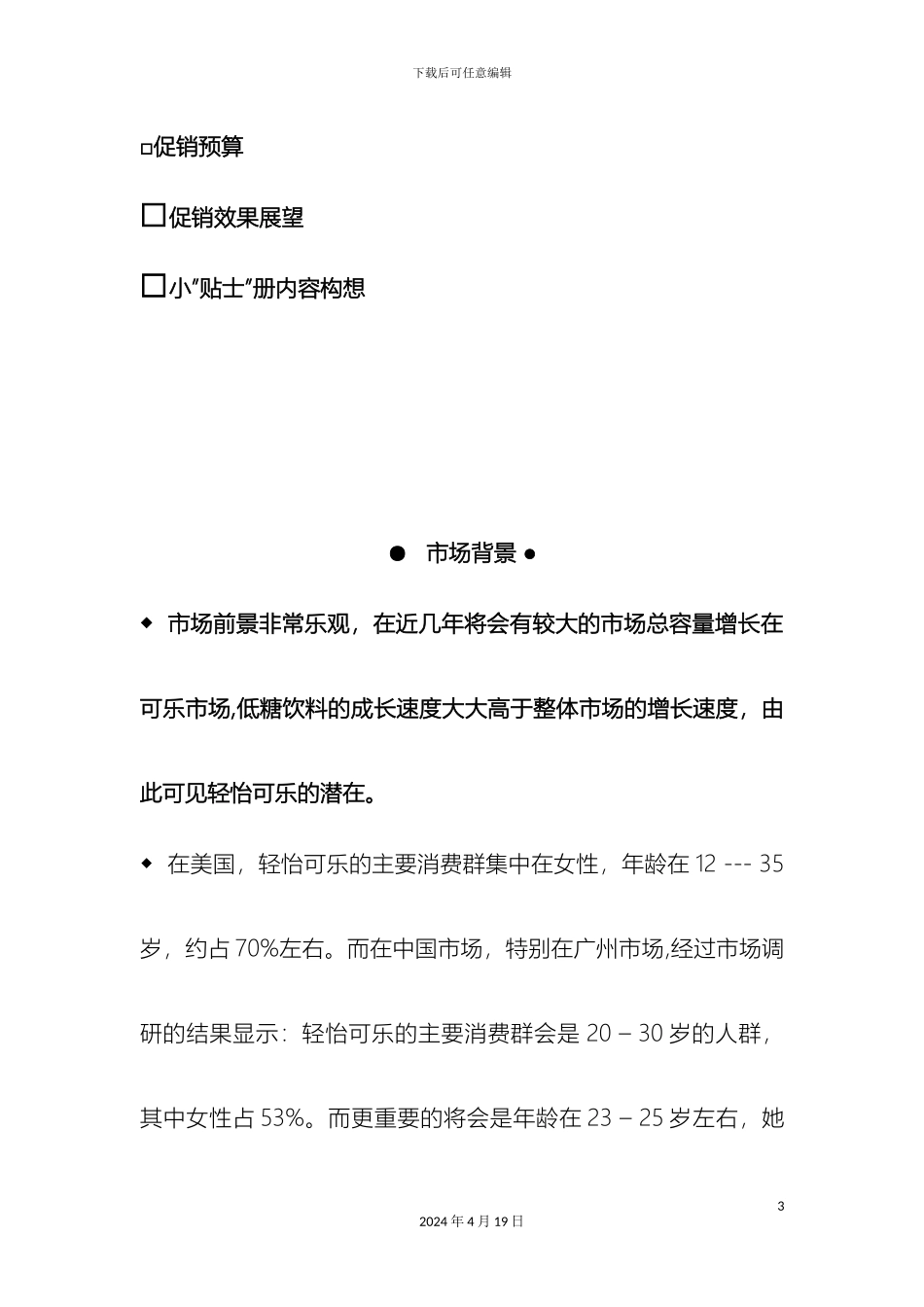 益阳市中考满分作文饮料促销方案_第3页