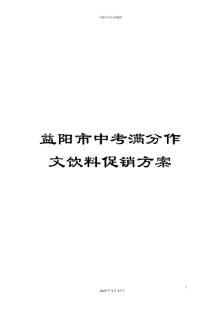 益阳市中考满分作文饮料促销方案