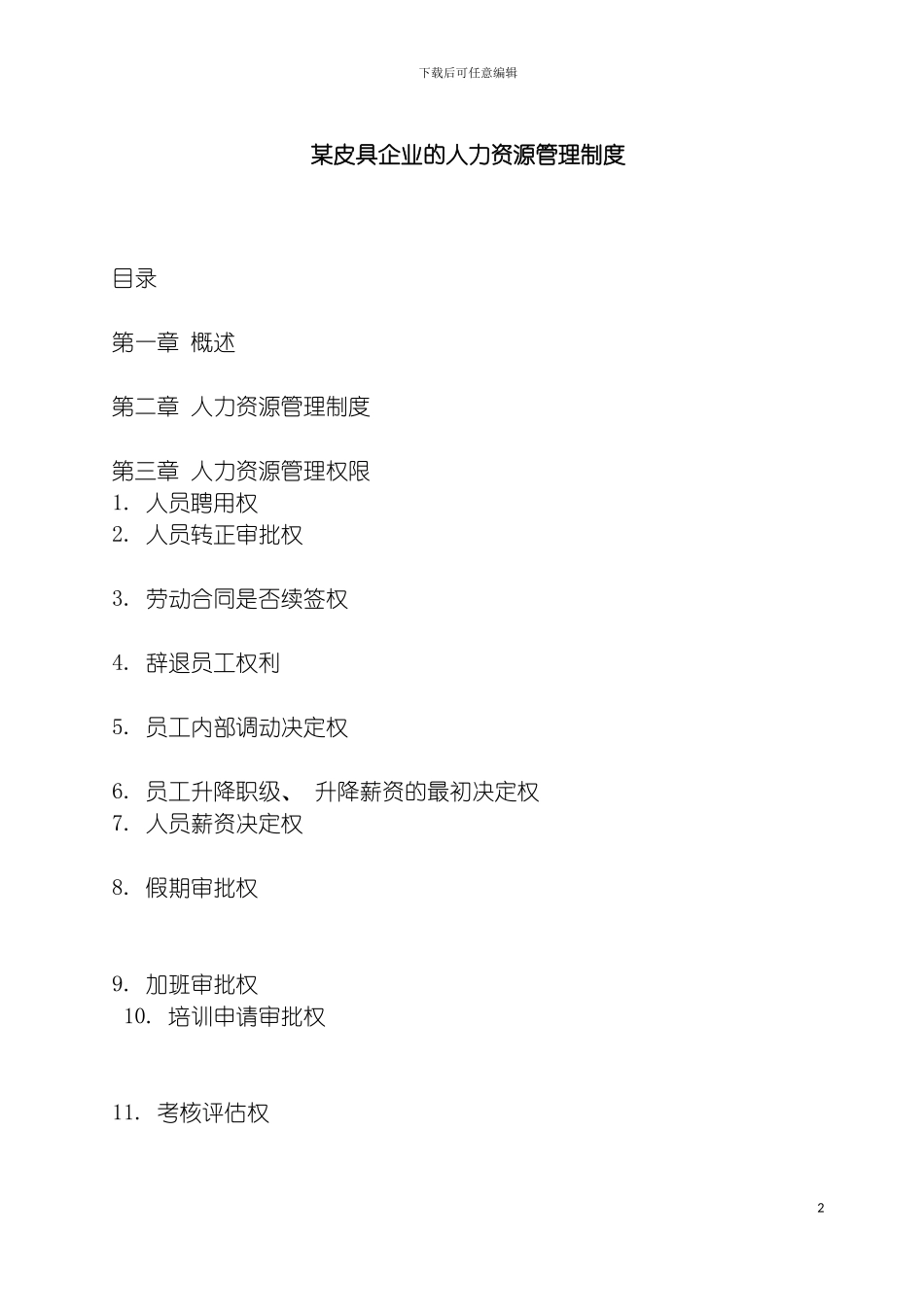 皮具企业的人力资源管理制度模板_第2页