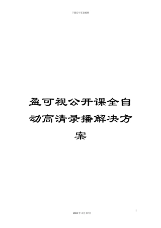 盈可视公开课全自动高清录播解决方案
