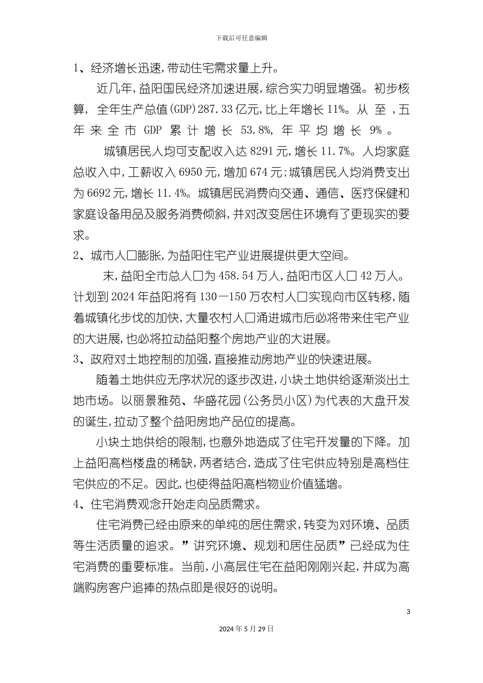 益阳时代广场项目全程营销推广方案_第3页