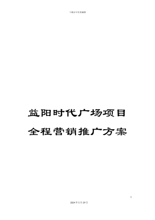 益阳时代广场项目全程营销推广方案