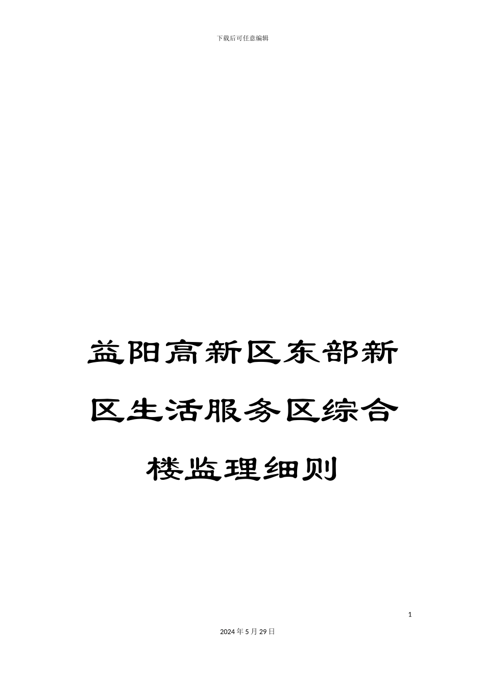益阳高新区东部新区生活服务区综合楼监理细则_第1页