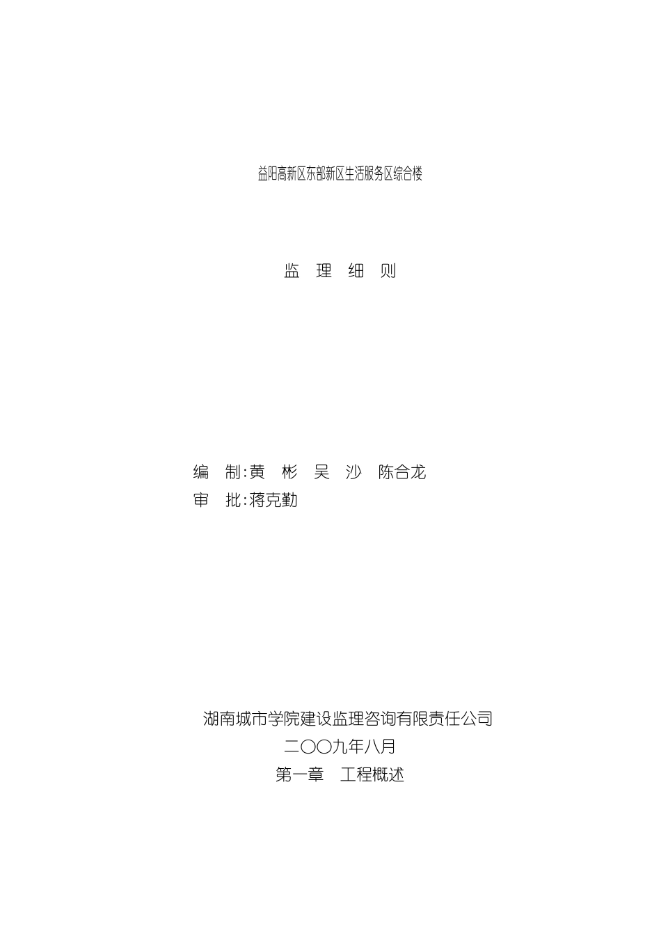 益阳高新区东部新区生活服务区综合楼监理细则_第3页