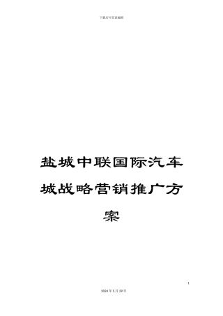 盐城中联国际汽车城战略营销推广方案