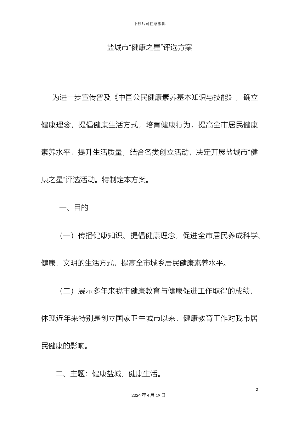 盐城市健康之星评选方案_第2页