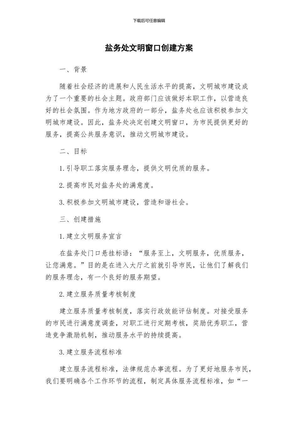 盐务处文明窗口创建方案_第1页