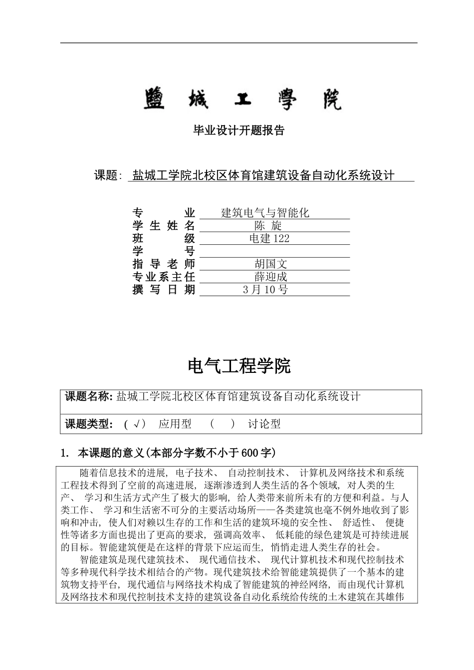 盐城工学院北校区体育馆建筑设备自动化系统设计开题报告样本_第1页