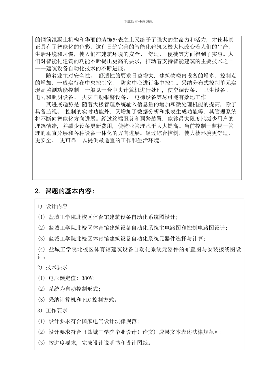 盐城工学院北校区体育馆建筑设备自动化系统设计开题报告样本_第2页