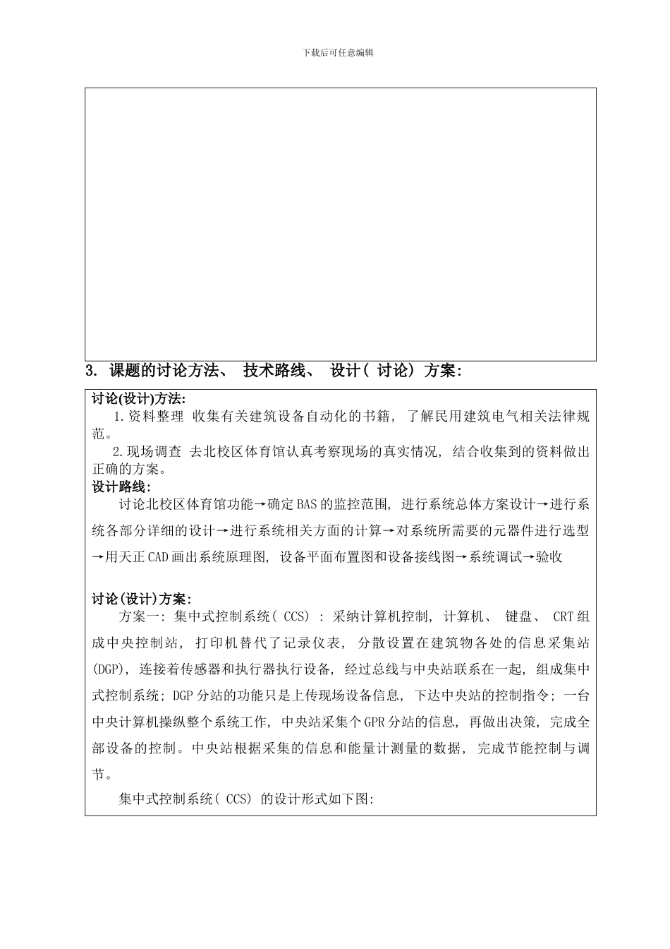 盐城工学院北校区体育馆建筑设备自动化系统设计开题报告样本_第3页