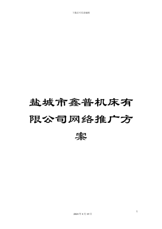 盐城市鑫普机床有限公司网络推广方案