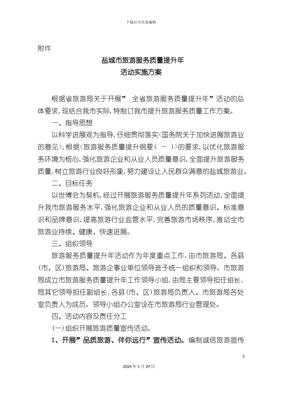 盐城旅游服务质量提升年活动实施方案_第3页