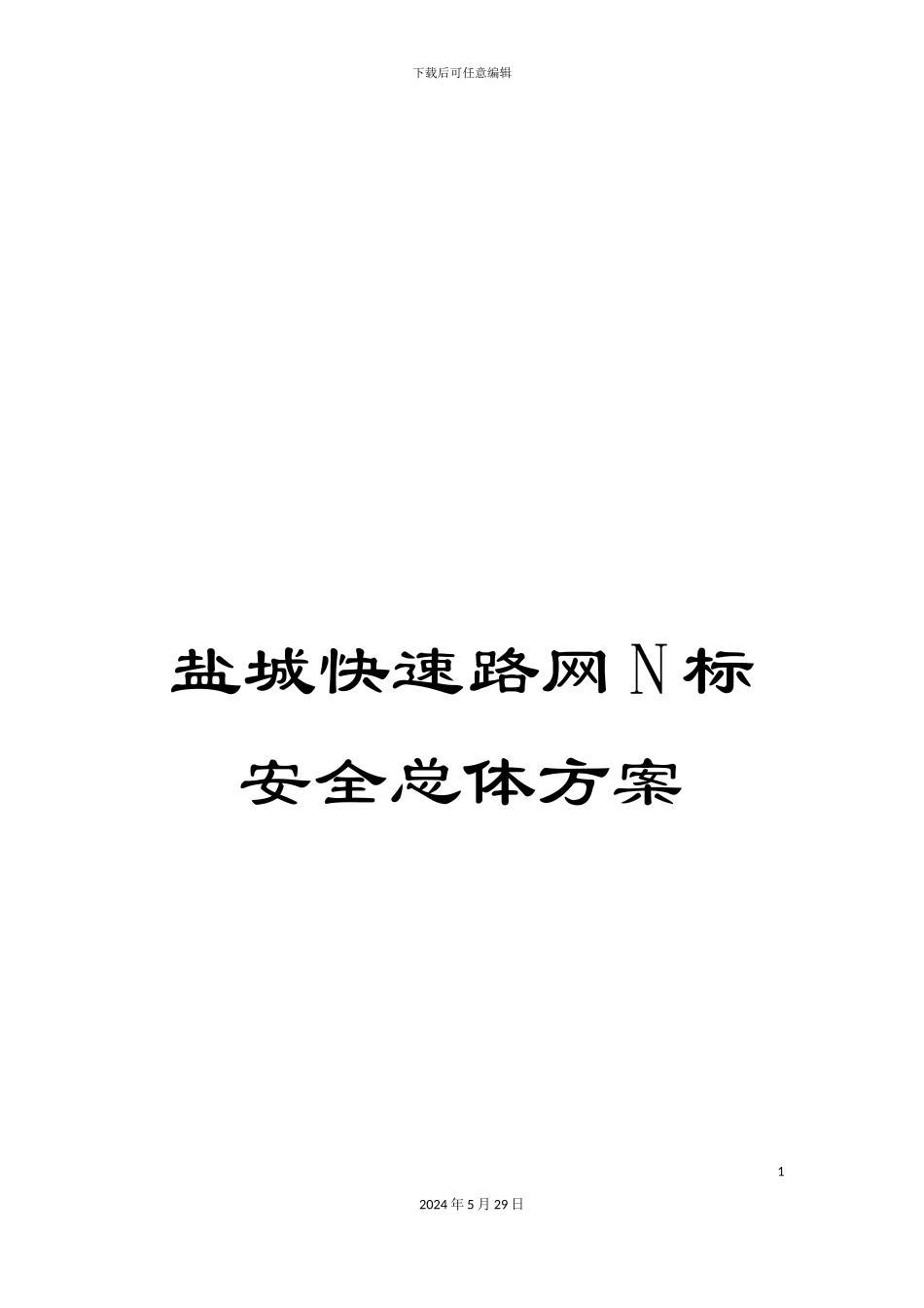 盐城快速路网N标安全总体方案_第1页