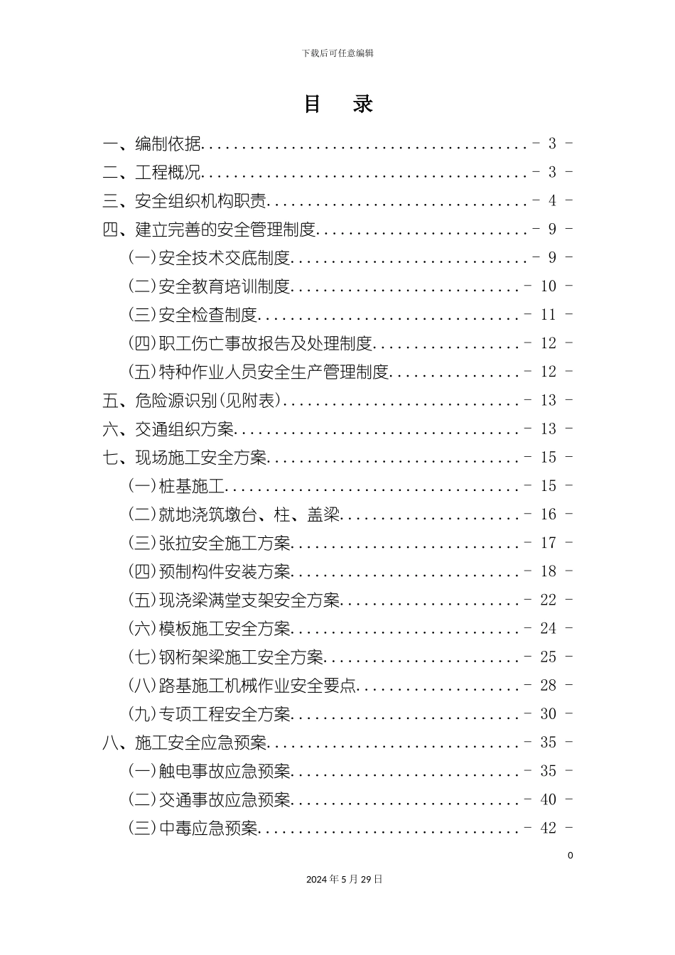 盐城快速路网N标安全总体方案_第3页