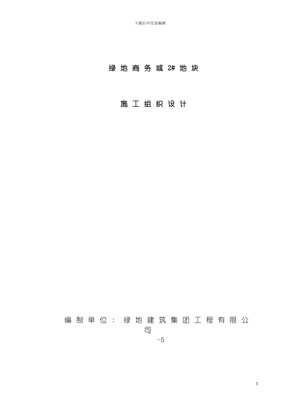 盐城施工组织设计修正模板_第2页