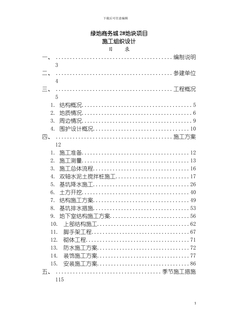 盐城施工组织设计修正模板_第3页