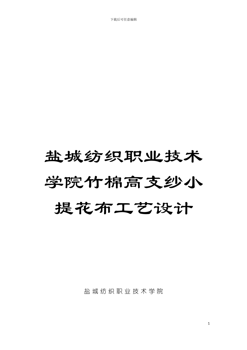 盐城纺织职业技术学院竹棉高支纱小提花布工艺设计模板_第1页