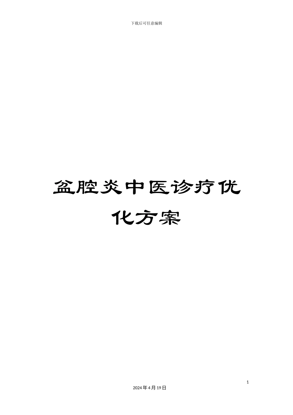 盆腔炎中医诊疗优化方案_第1页