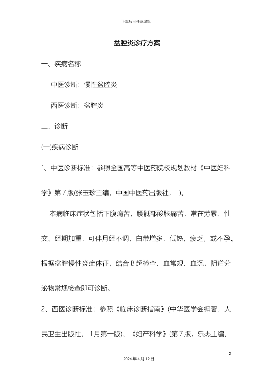 盆腔炎中医诊疗优化方案_第2页