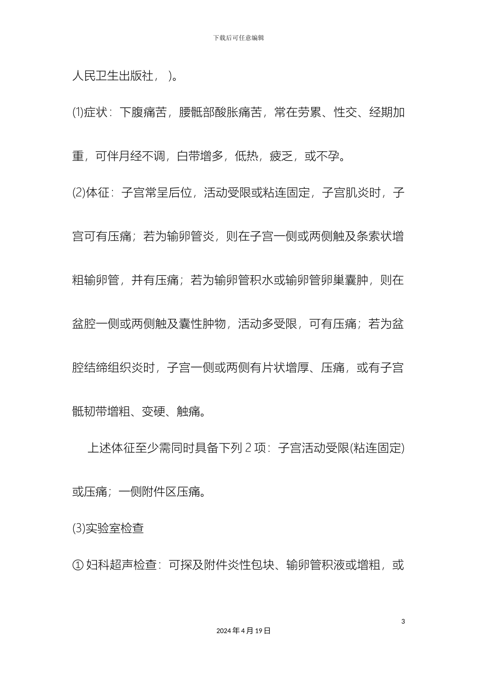 盆腔炎中医诊疗优化方案_第3页