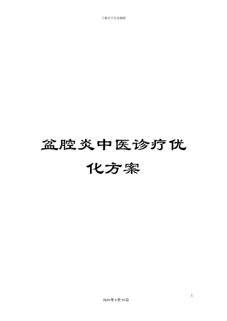 盆腔炎中医诊疗优化方案