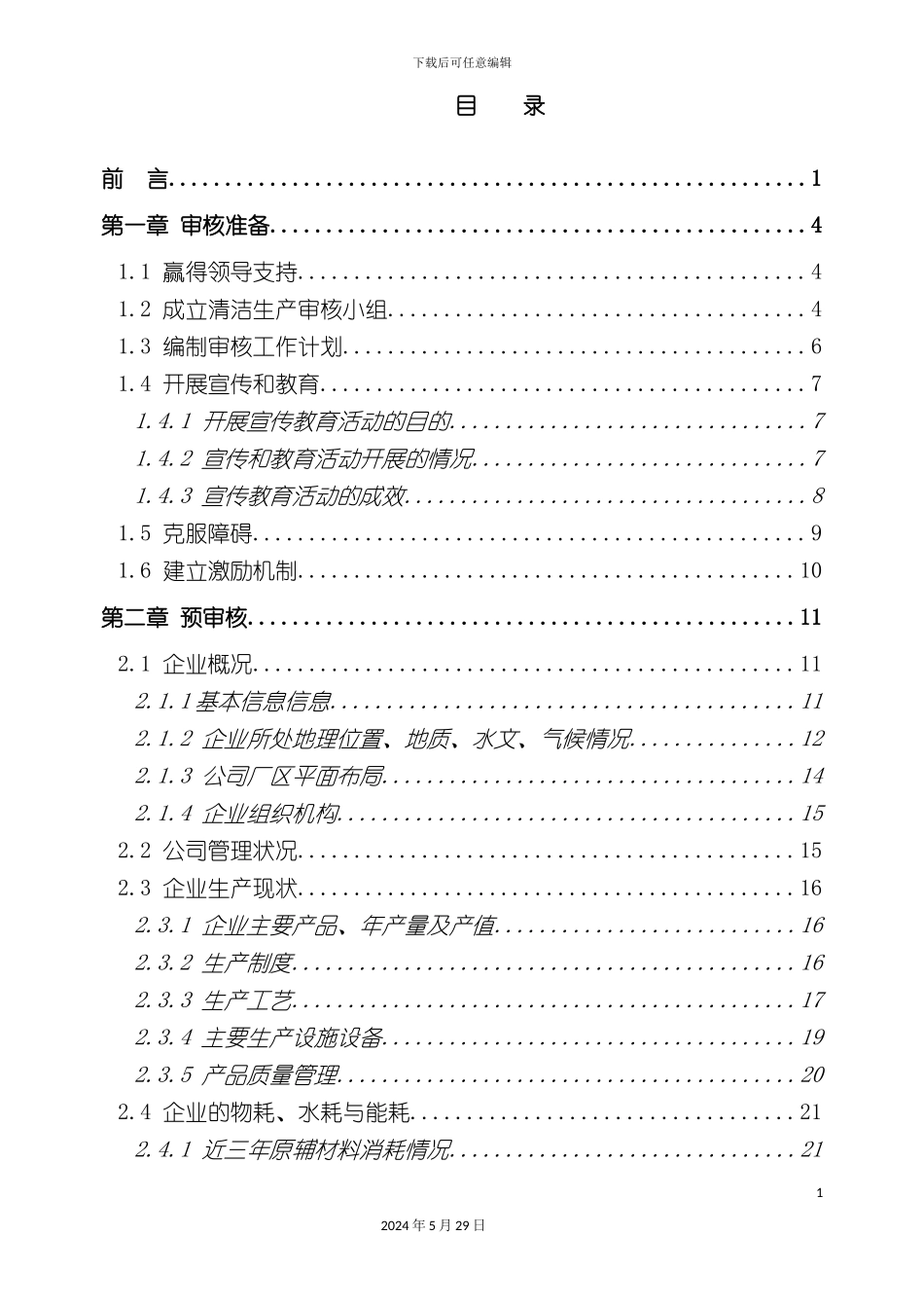 皮革有限公司清洁生产审核报告_第3页