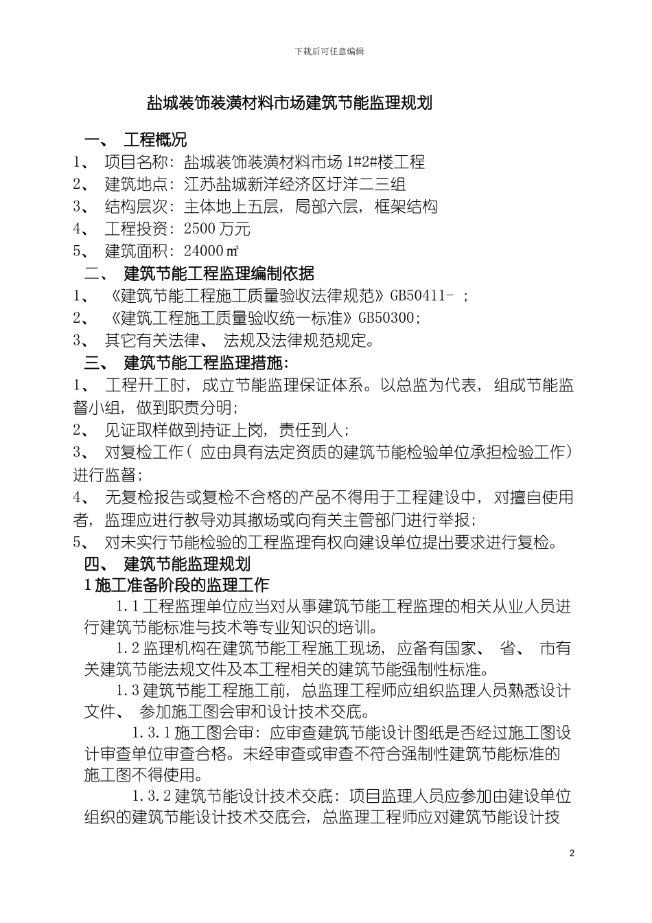 盐城装饰装潢材料市场建筑节能监理规划模板_第2页