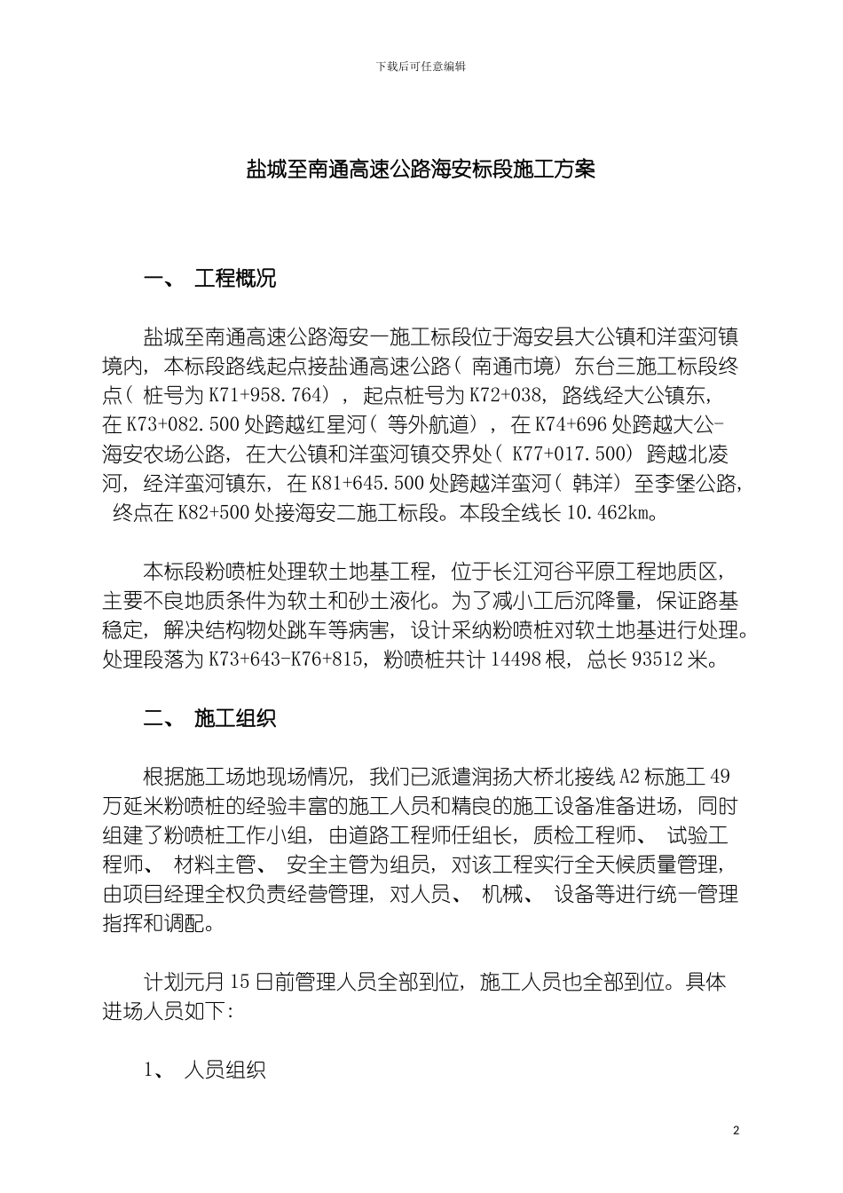 盐城至南通高速公路海安标段施工方案模板_第2页