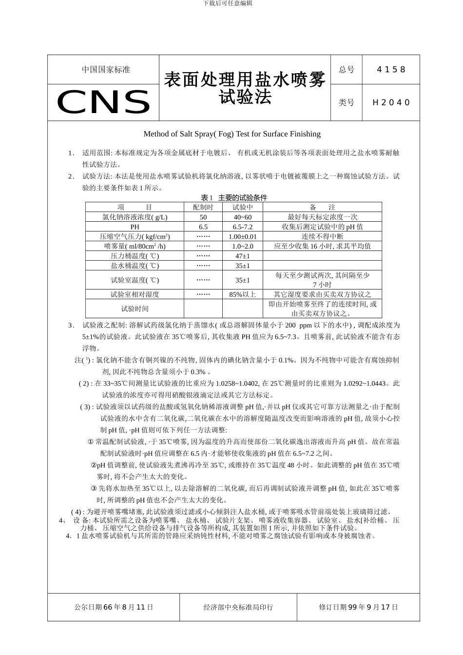 盐水喷雾试验机说明书样本_第2页