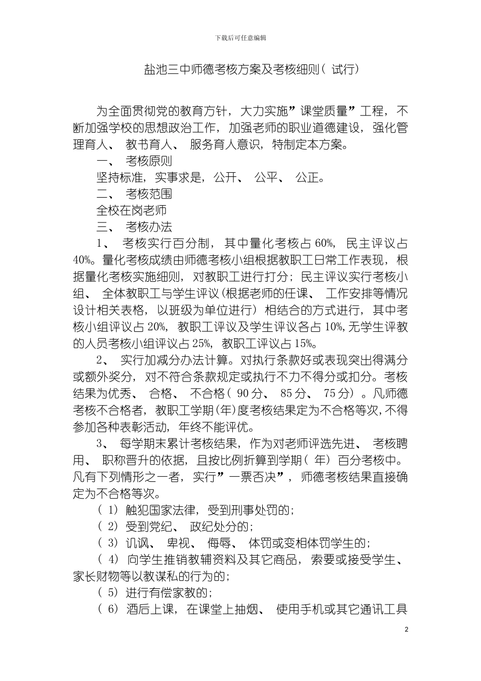 盐池三中师德考核方案及考核细则模板_第2页