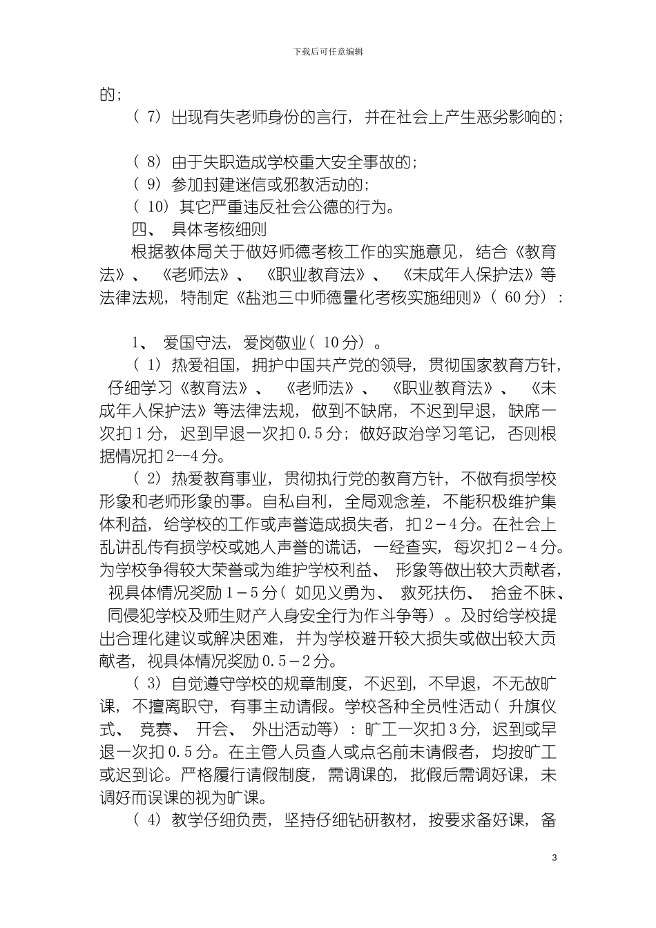 盐池三中师德考核方案及考核细则模板_第3页