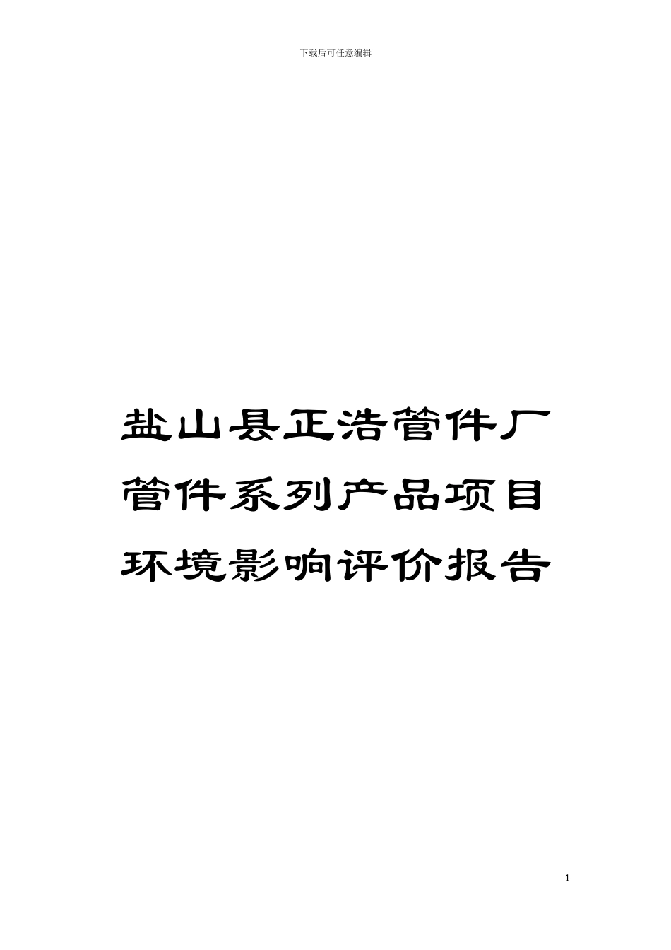 盐山县正浩管件厂管件系列产品项目环境影响评价报告模板_第1页