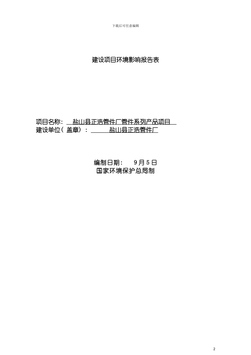 盐山县正浩管件厂管件系列产品项目环境影响评价报告模板_第2页