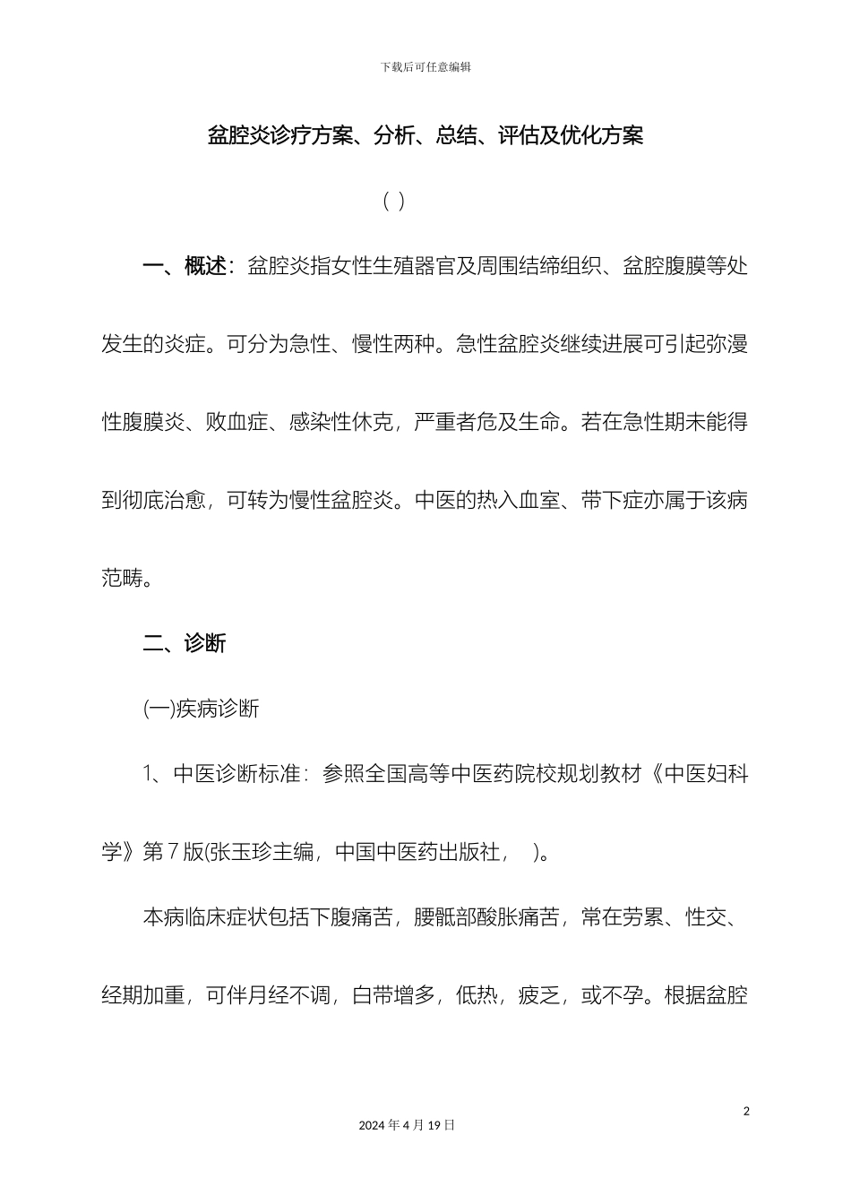 盆腔炎诊疗方案分析总结评估及优化方案_第2页