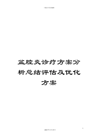 盆腔炎诊疗方案分析总结评估及优化方案