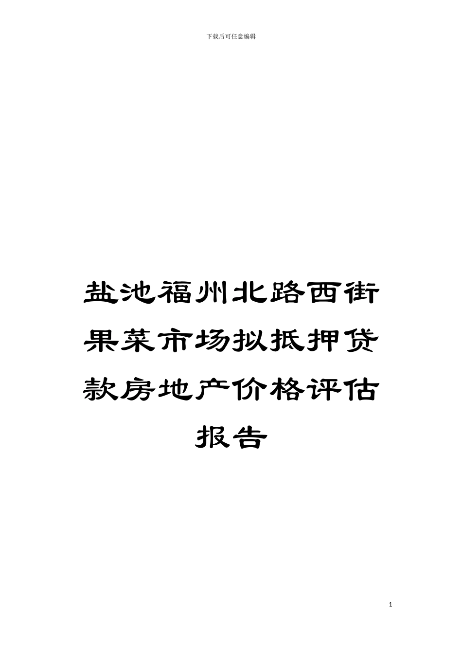 盐池福州北路西街果菜市场拟抵押贷款房地产价格评估报告模板_第1页