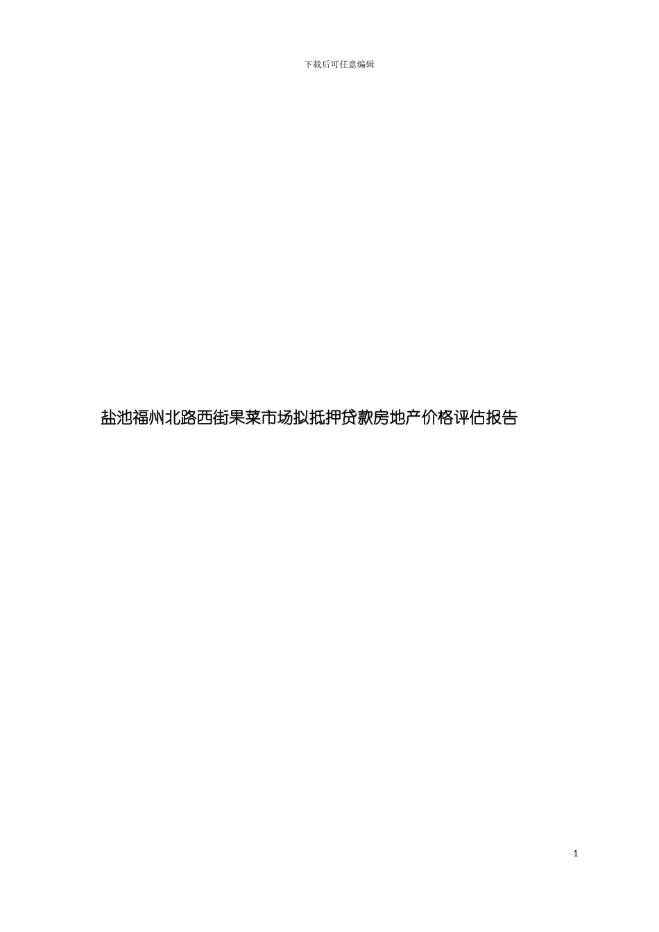 盐池福州北路西街果菜市场拟抵押贷款房地产价格评估报告模板_第2页
