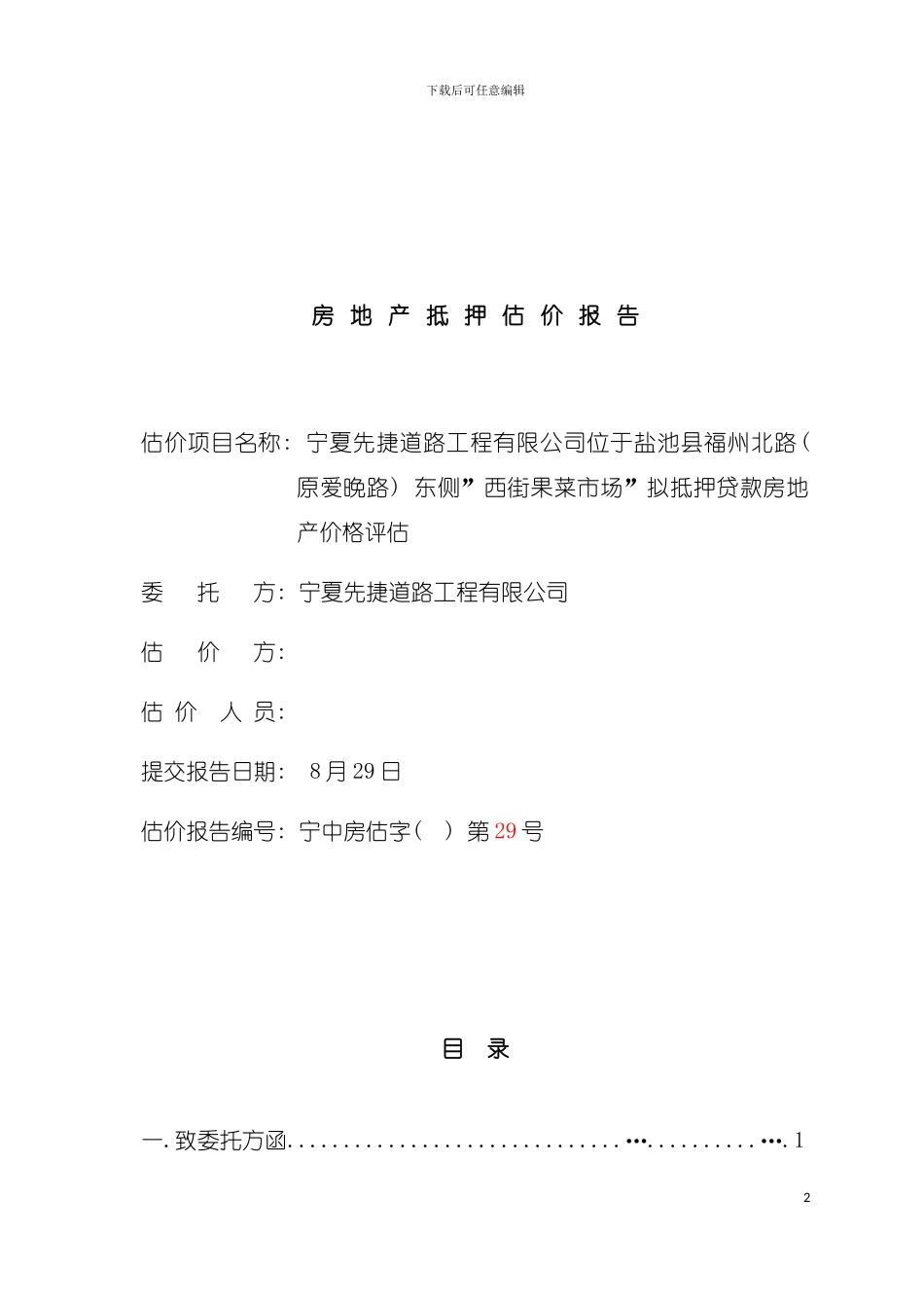 盐池福州北路西街果菜市场拟抵押贷款房地产价格评估报告模板_第3页