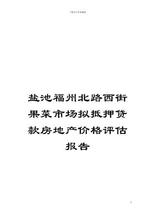 盐池福州北路西街果菜市场拟抵押贷款房地产价格评估报告模板