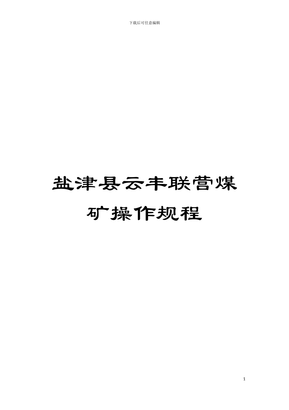 盐津县云丰联营煤矿操作规程模板_第1页
