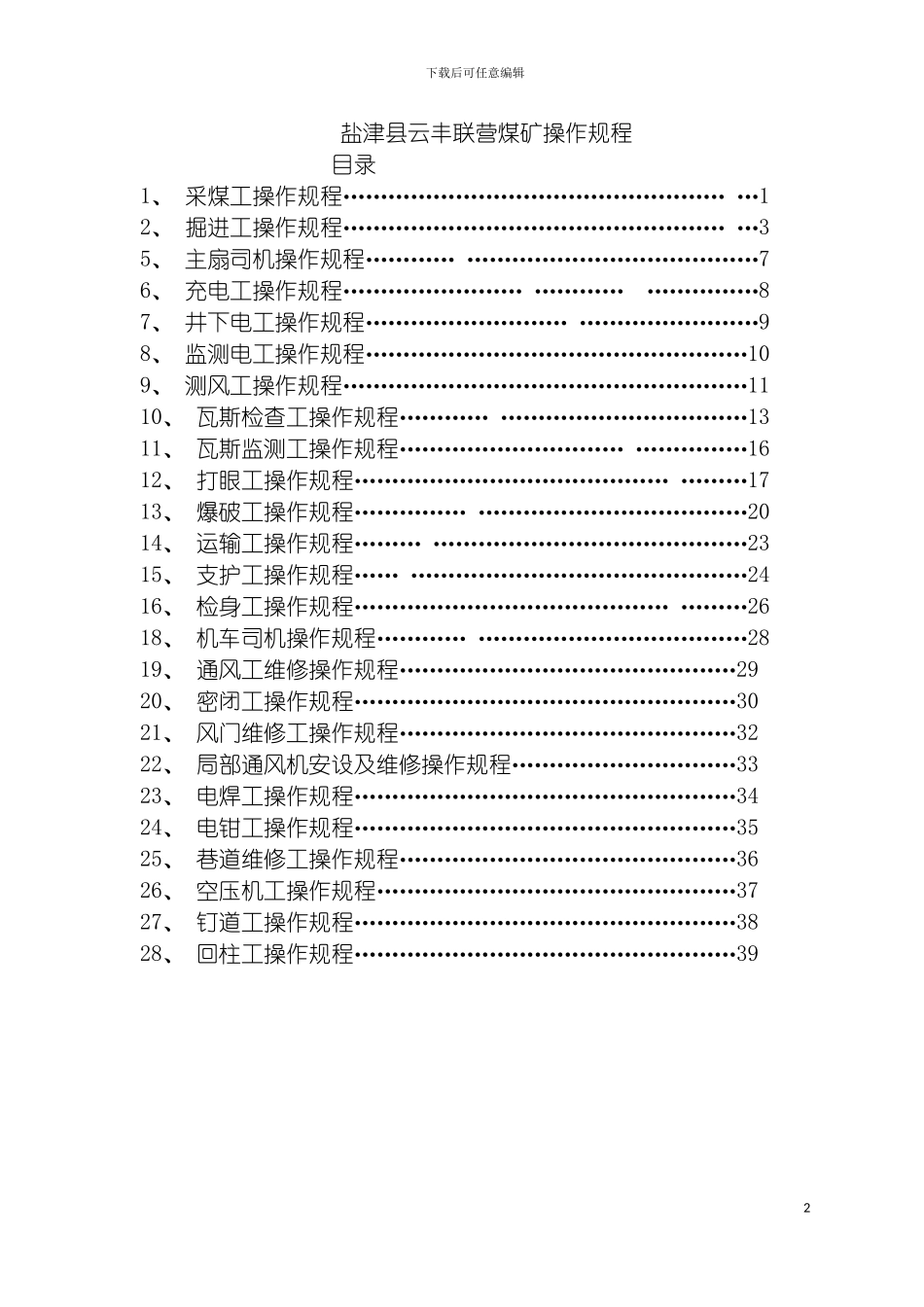 盐津县云丰联营煤矿操作规程模板_第2页