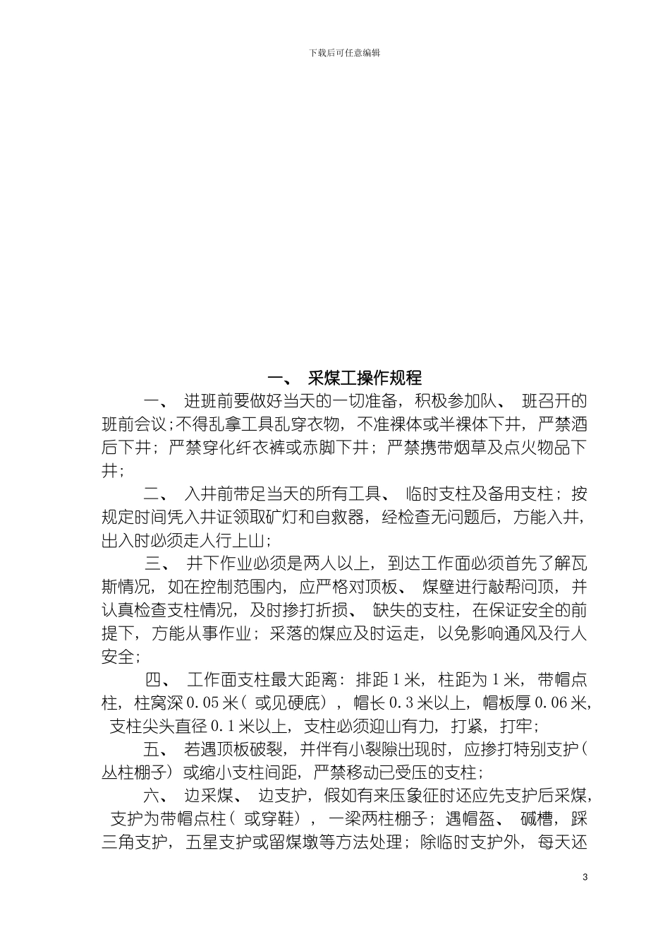 盐津县云丰联营煤矿操作规程模板_第3页