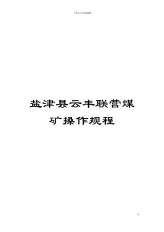 盐津县云丰联营煤矿操作规程模板