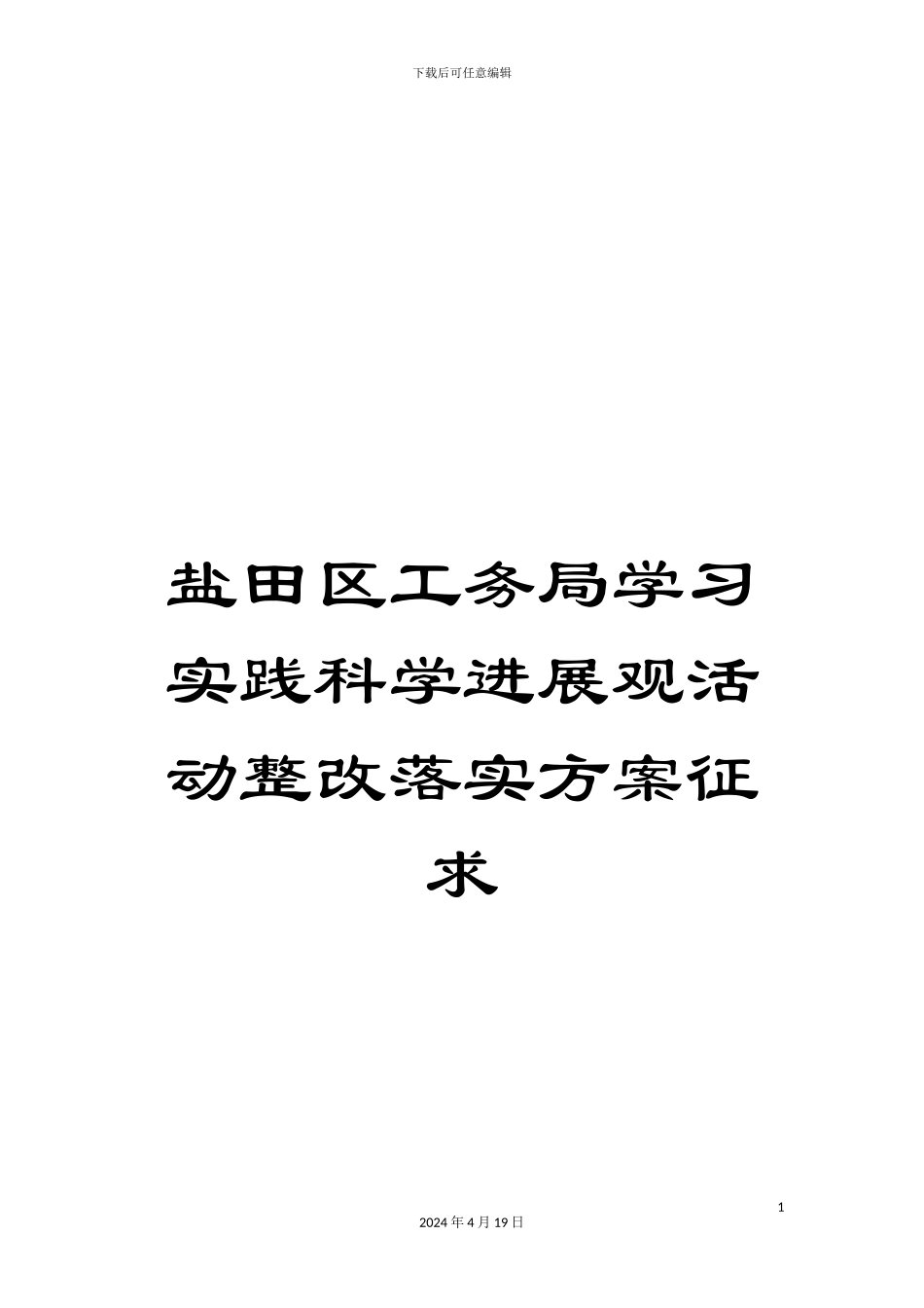 盐田区工务局学习实践科学发展观活动整改落实方案征求_第1页